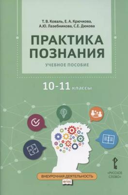 Коваль Т.В. Практика познания: учебное пособие.10-11 класс. Проектная деятельность от А до Я