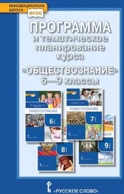 Коваль Т.В. Программа и тематическое планирование курса "Обществознание".6-9 класс. Инновационная школа