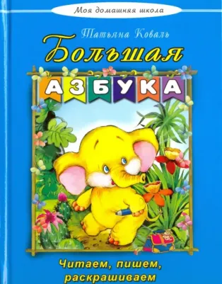 Коваль Татьяна Леонидовна. Большая азбука