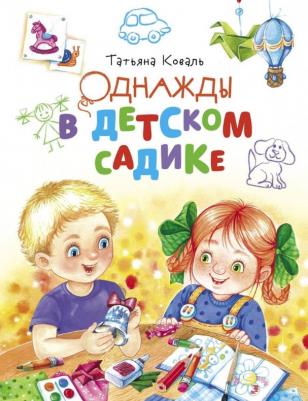 Коваль Татьяна Леонидовна. Однажды в детском садике – фото 1
