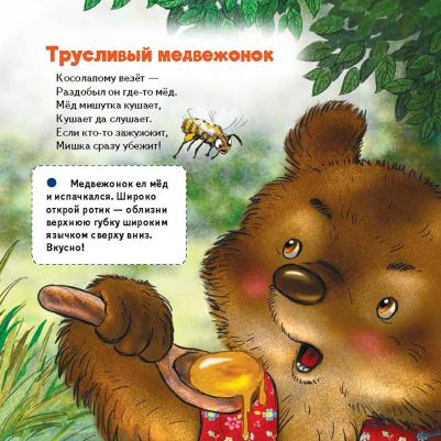 Коваль Татьяна Леонидовна. Про наших соседей - от муравьёв до медведей! Логопедические стихи для самых маленьких – фото 1