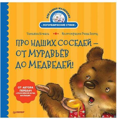 Коваль Татьяна Леонидовна. Про наших соседей - от муравьёв до медведей! Логопедические стихи для самых маленьких – фото 6