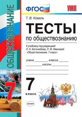 Коваль Татьяна Викторовна. Обществознание. 7 класс. Тесты к учебнику под редакцией Л. Н. Боголюбова. ФГОС