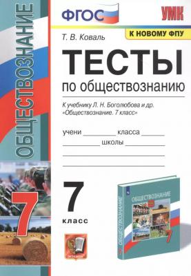 Коваль Татьяна Викторовна. Обществознание. 7 класс. Тесты к учебнику под редакцией Л. Н. Боголюбова. ФГОС – фото 4