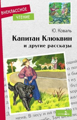 Коваль Юрий Иосифович. Капитан Клюквин и другие рассказы
