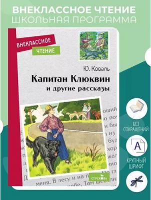 Коваль Юрий Иосифович. Капитан Клюквин и другие рассказы – фото 3