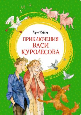 Коваль Юрий Иосифович. Приключения Васи Куролесова 9785389212657