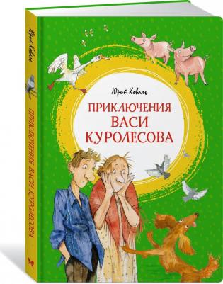 Коваль Юрий Иосифович. Приключения Васи Куролесова 9785389212657 – фото 8