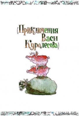 Коваль Юрий Иосифович. Приключения Васи Куролесова. Все истории 9785171012380 – фото 7