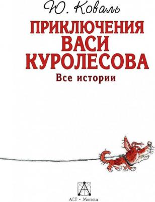 Коваль Юрий Иосифович. Приключения Васи Куролесова. Все истории 9785171012380 – фото 8