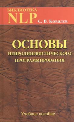 Ковалев Сергей Викторович. Основы нейролингвистического программирования. Введение в человеческое совершенство – фото 2