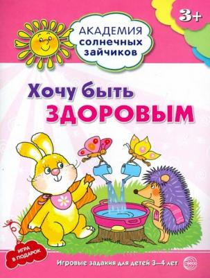Ковалева Анна. Хочу быть здоровым. Развивающие задания и игра для детей 3-4 лет. ФГОС ДО