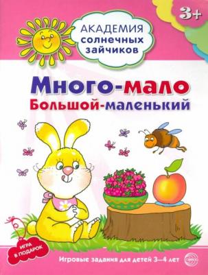 Ковалева Анна. Много-мало, большой-маленький. Развивающие задания и игра для детей 3-4 лет