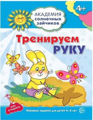 Ковалева Анна. Тренируем руку. Развивающие задания и игра для детей 4-5 лет – фото 2