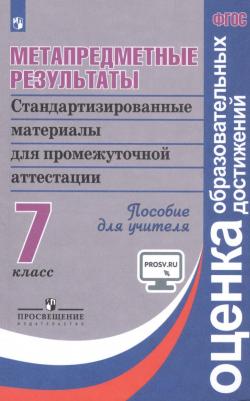 Ковалева Галина Сергеевна, Иванова Людмила Фроловна, Демидова Марина Юрьевна. Метапредметные результаты. 7 класс. Стандартизированные материалы 9785090725699