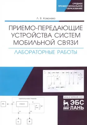 Ковалева Людмила Викторовна. Приемо-передающие устройства систем мобильной связи. Лабораторные работы