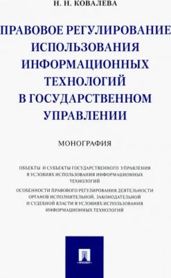 Ковалева Наталия Николаевна. Правовое регулирование использования информационных технологий в государственном управлении