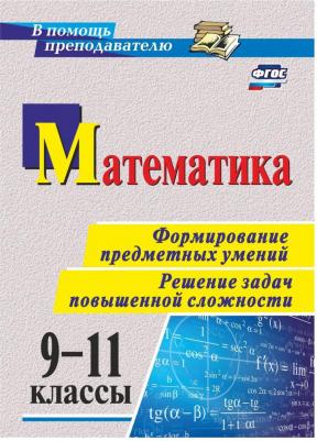 Ковалева Светлана Петровна. Математика. 9-11 класс. Формирование предметных умений. Решение задач повышенной сложности. ФГОС – фото 1