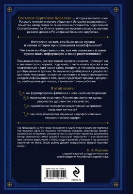 Ковалева Светлана Сергеевна. Секреты твоей родословной. Как раскрыть тайны семи поколений – фото 1