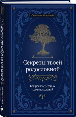 Ковалева Светлана Сергеевна. Секреты твоей родословной. Как раскрыть тайны семи поколений – фото 2