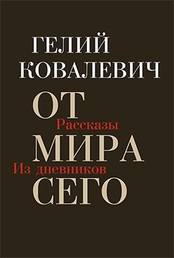 Ковалевич Гелий Емельянович. От мира сего: Рассказы; Из дневников – фото 1
