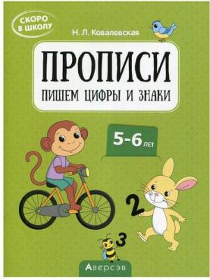 Ковалевская Нина Леоновна. Скоро в школу. 5-6 лет. Прописи. Пишем цифры и знаки – фото 2