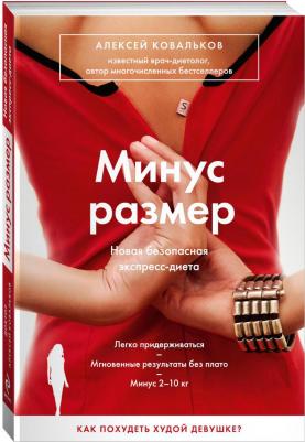Ковальков Алексей Владимирович. Минус размер. Новая безопасная экспресс-диета – фото 6