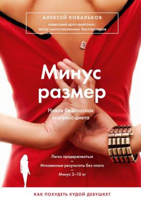 Ковальков Алексей Владимирович. Минус размер. Новая безопасная экспресс-диета – фото 9
