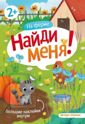 Ковганова С. На ферме:книжка с наклейками – фото 2
