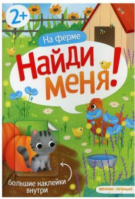 Ковганова С. На ферме:книжка с наклейками – фото 3