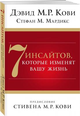 Кови Дэвид М. Р., Мардикс Стефан М. 7 инсайтов, которые изменят вашу жизнь – фото 2