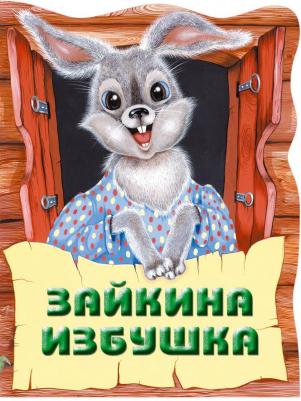 Кожедуб Виктория Олеговна. Зайкина избушка. Русская народная сказка