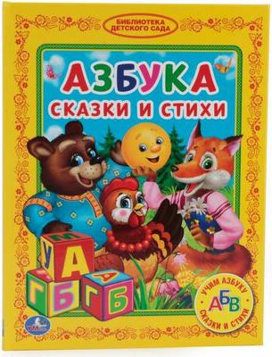 Козырь Анна, Ушинский Константин Дмитриевич, Афанасьев Александр Николаевич, Толстой Лев Николаевич. Азбука. Сказки и стихи – фото 1