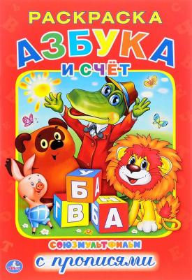 Козырь Анна. Азбука и счет. Союзмультфильм (раскраска с прописями)