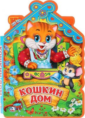 Козырь Анна. Кошкин дом. Книжка eva с фигурной вырубкой, 5 разворотов