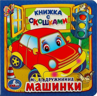 Козырь Анна. Машинки (книжка с окошками, малый формат)