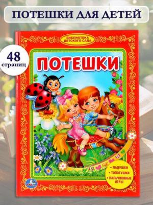 Козырь Анна. Потешки. библиотека малыша – фото 8