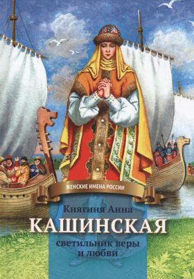 Козырева Анна Александровна. Княгиня Анна Кашинская - светильник веры и любви – фото 2