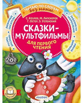 Козлов Сергей Григорьевич, Остер Григорий Бенционович, Липскеров Михаил Федорович. Сказки-мультфильмы для первого чтения – фото 1