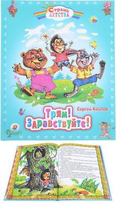 Козлов Сергей Григорьевич. Трям! Здравствуйте! 9785378083442 – фото 3