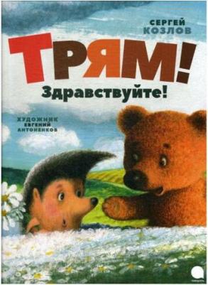 Козлов Сергей Григорьевич. Трям! Здравствуйте! 9785604335383 – фото 1