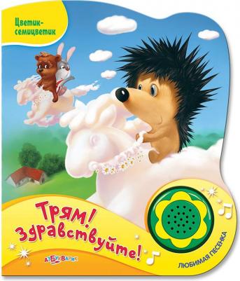 Козлов Сергей Григорьевич. Трям! Здравствуйте! 9785604335383 – фото 2