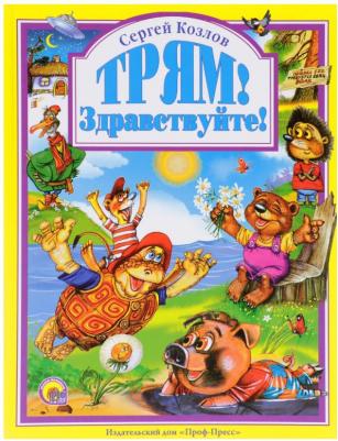 Козлов Сергей Григорьевич. Трям! Здравствуйте! 9785604335383 – фото 3