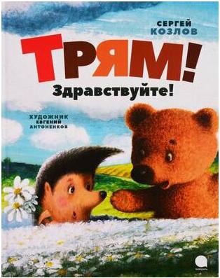 Козлов Сергей Григорьевич. Трям! Здравствуйте! 9785604335383 – фото 6