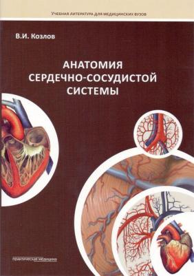 Козлов Валентин Иванович. Анатомия сердечно-сосудистой системы. Учебное пособие для студентов медицинских вузов