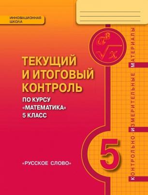 Козлов Валерий Васильевич, Белоносов Владимир, Мальцев Андрей, Марковичев Александр, Михеев Юрий, Фокин Михаил. Математика. 5 класс. Текущий и – фото 1