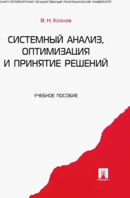 Козлов Владимир Николаевич. Системный анализ, оптимизация и принятие решений. Учебное пособие – фото 3