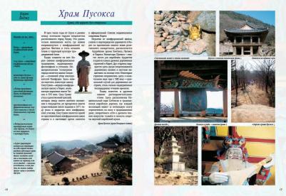 Козлова Д. Н. Знаменитые чудеса Кореи – фото 4