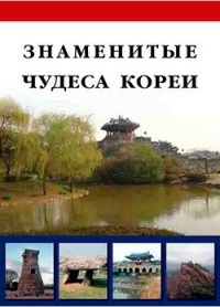Козлова Д. Н. Знаменитые чудеса Кореи – фото 5