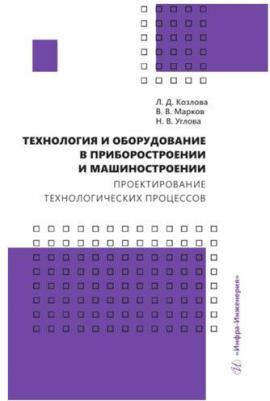 Козлова Людмила Даниловна, Марков Владимир Владимирович, Углова Нина Владимировна. Технология и оборудование в приборостроении и машиностроении – фото 2